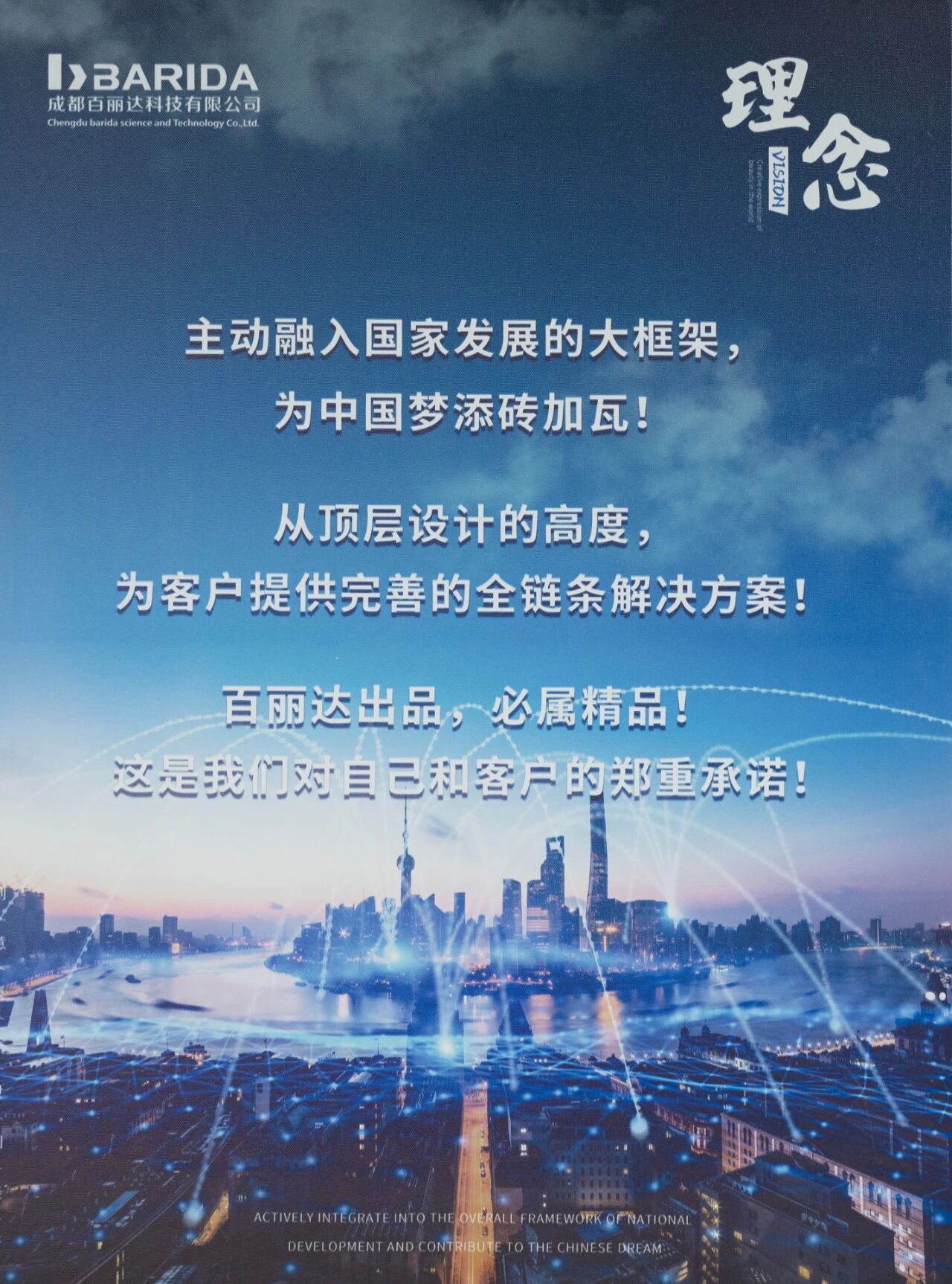 成都百丽达科技企业理念